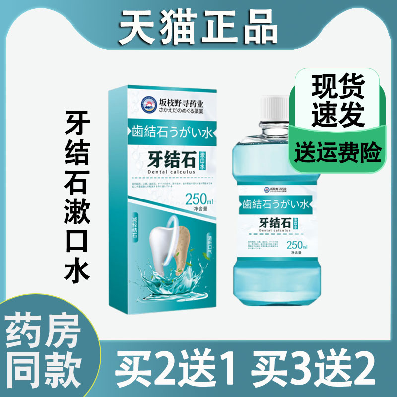 牙结石漱口水250ml除口臭去牙渍牙垢牙结石清新口气口腔护理液