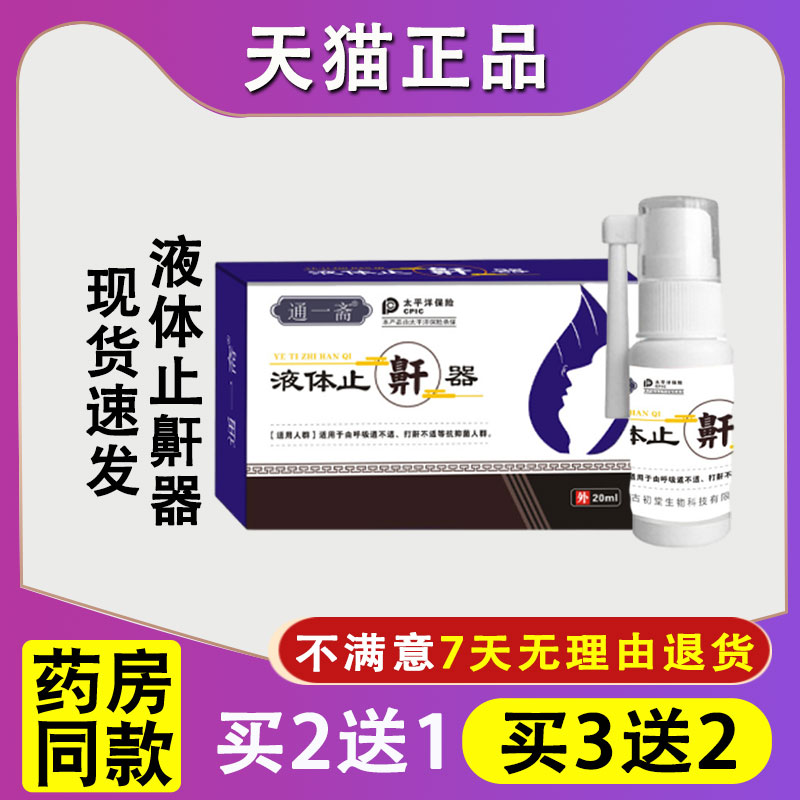 【药房同款】正品邹润安液体止鼾器喷剂抑菌液防打呼噜改善打鼾