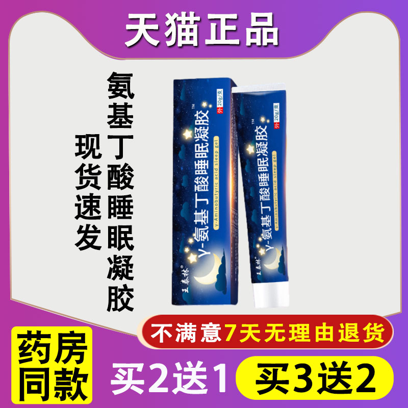 天猫正品王泰林氨基丁酸睡眠凝胶失晕眩眠不足易醒不适抑菌凝胶