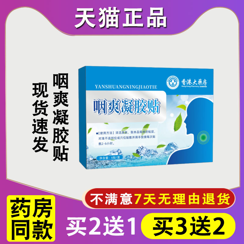 正品香港大药房咽爽凝胶贴舒喉贴咽喉贴咽部不适护理贴清凉艾灸贴
