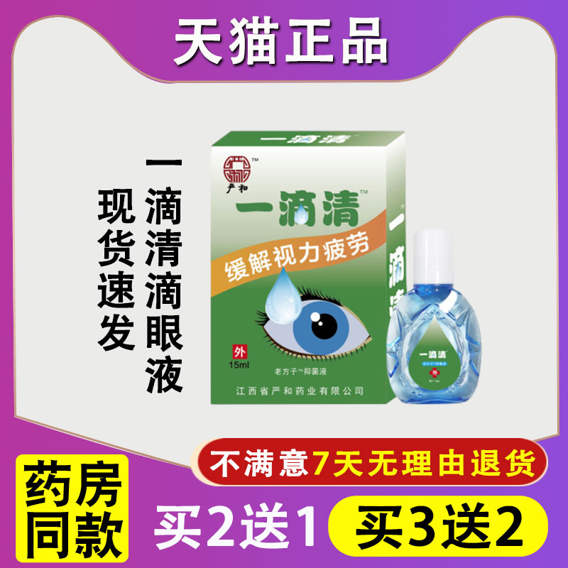一滴清护眼液眼药滴水视力模糊熬夜眼干涩痒痛抗疲劳眼部护理液