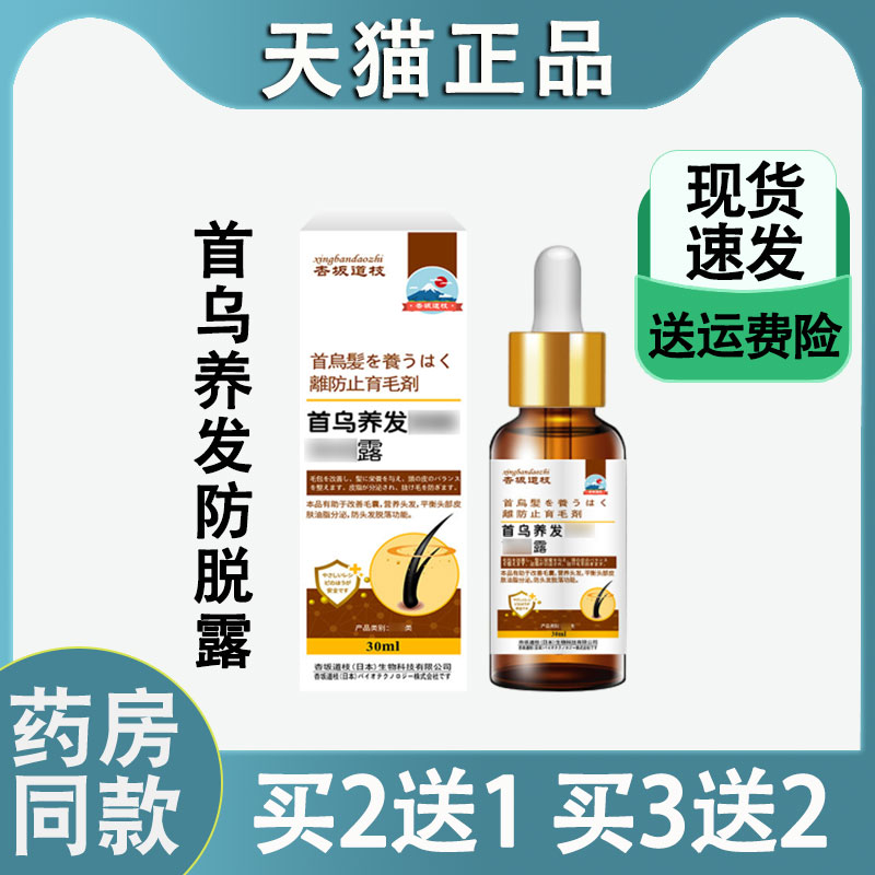 正品杏坂道枝首乌养发护发露30ml密发头发生长液侧柏叶首乌护发露