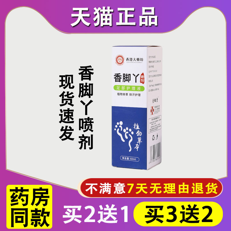 香港大药坊香脚丫喷剂足部护理液脚臭气脚汗喷雾草本狼毒喷剂喷剂