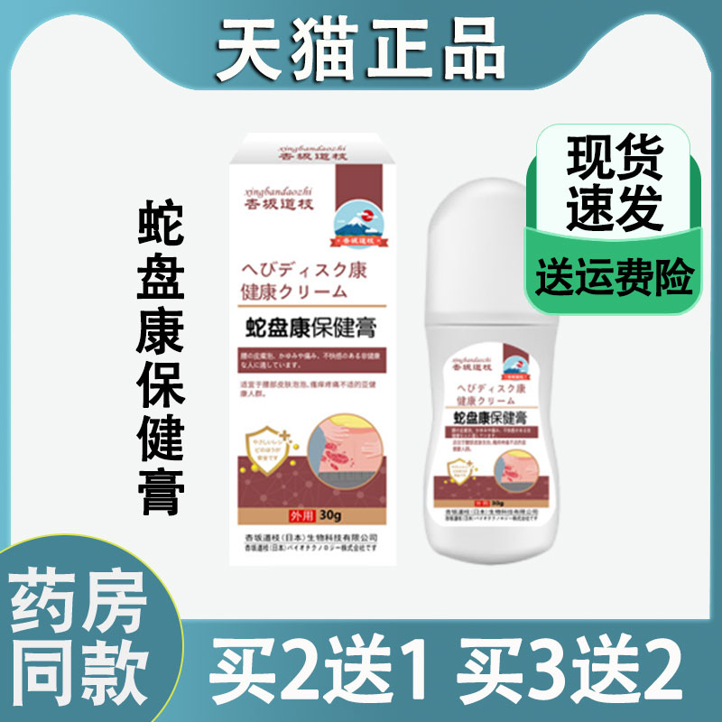 正品杏阪道枝腰痛蛇盘康保健膏起泡疼痛乳软膏颈椎疼腰疼用涂抹膏