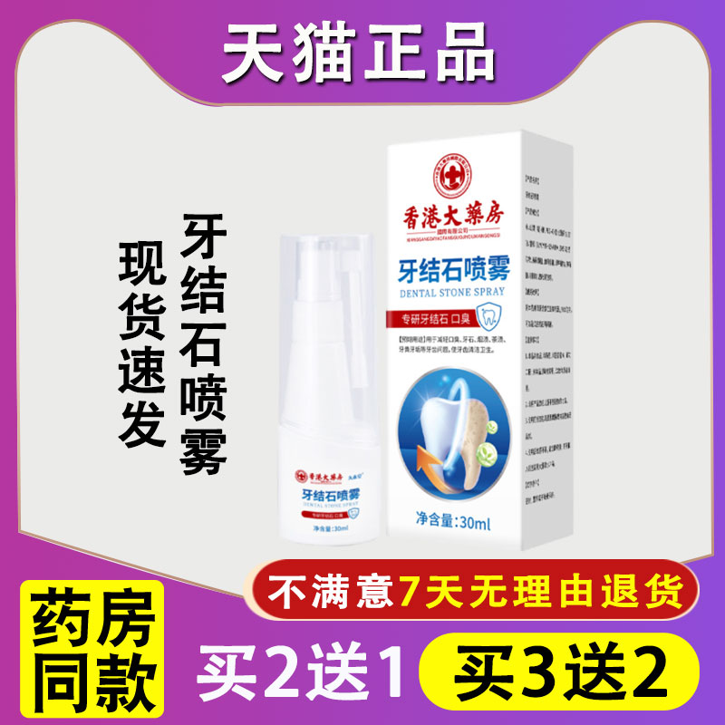 香港大药房牙结石喷雾口气臭口腔喷剂清洁牙渍溶解牙结石喷雾