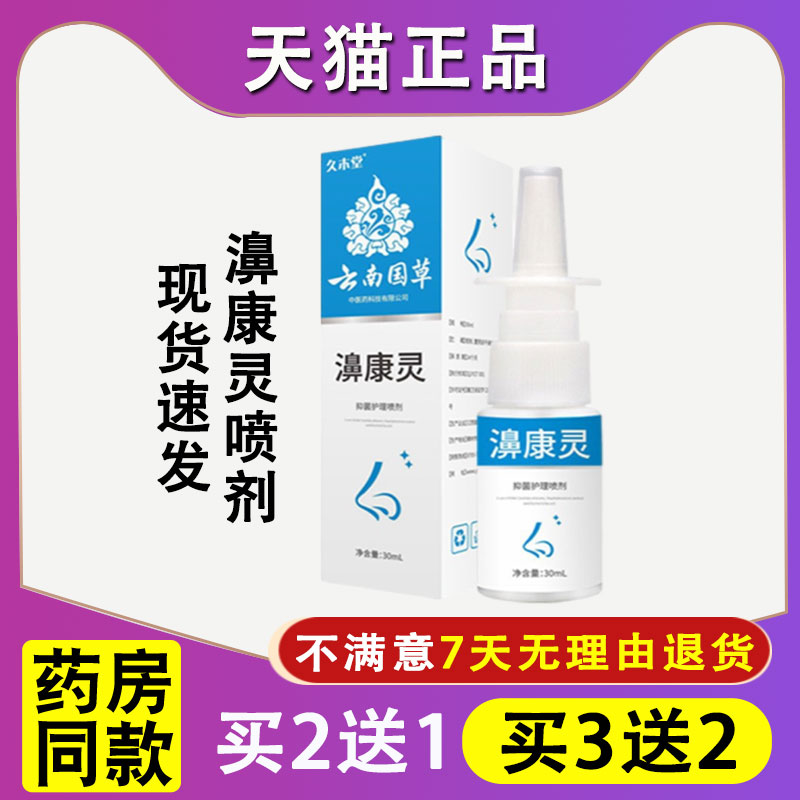 天猫正品久木堂濞康灵喷雾濞通痒塞鼻腔喷剂慢性成人炎塞鼻气通