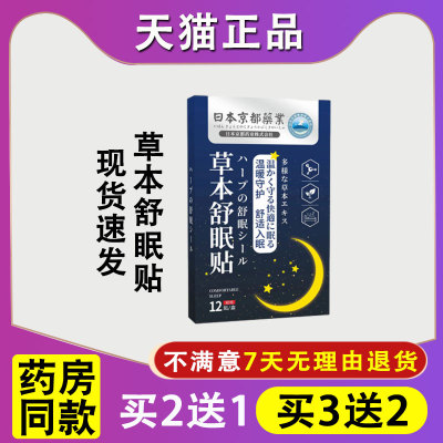 天猫正品日本京都药业舒眠贴草本舒眠成人安神睡眠失眠膏药贴