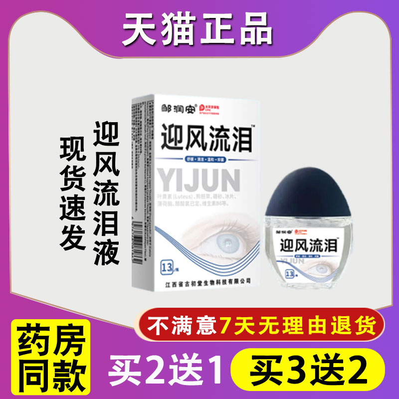 邹润安迎风流泪眼部护理液抑菌润眼舒缓眼部不适怕冷风怕光发痒