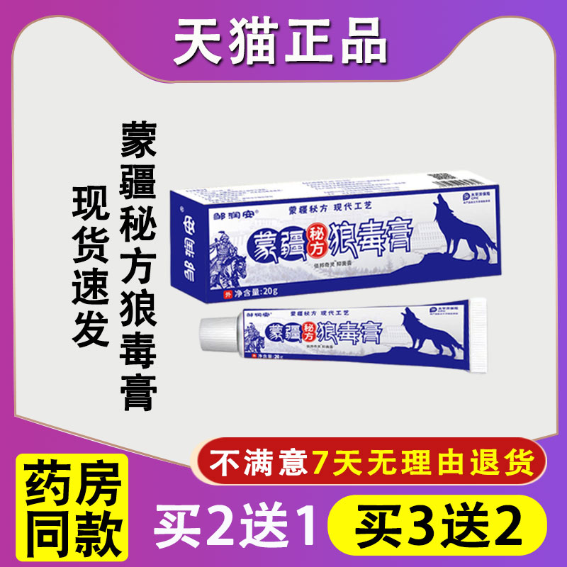 天猫正品邹润安蒙疆秘方狼毒膏佰邦奇灵抑菌膏皮肤外用抑菌软膏