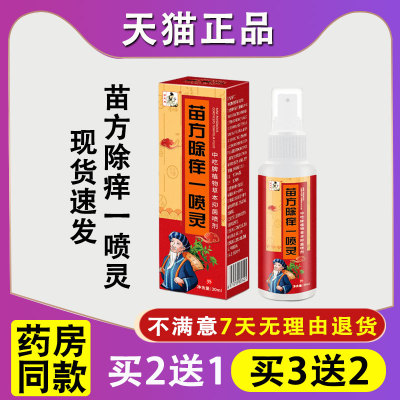 苗方除痒一喷灵电视购物热卖同款皮肤手足脚大腿内侧止痒抑菌喷雾