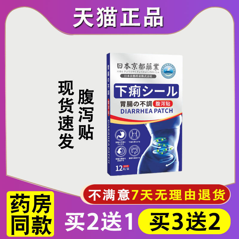 日本京都药业艾草腹泻贴肚脐温灸贴肠胃不适拉肚子贴肠胃贴穴位贴