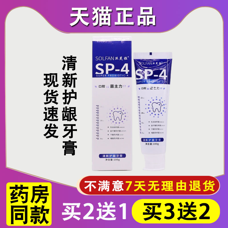 天猫正品丝芙拉SP-4清新护龈牙膏100克口腔牙齿护理清洁异味牙膏