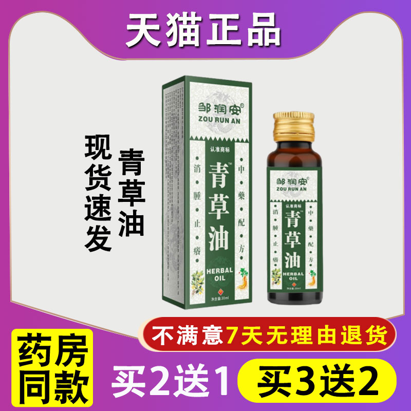 邹润安青草油泰国颈肩腰腿止痒烧烫伤蚊虫叮咬通络30ML正品买2送1