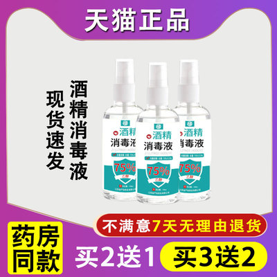 严和75度酒精消毒100ml液家用室内杀菌喷雾免洗手液乙醇消毒水