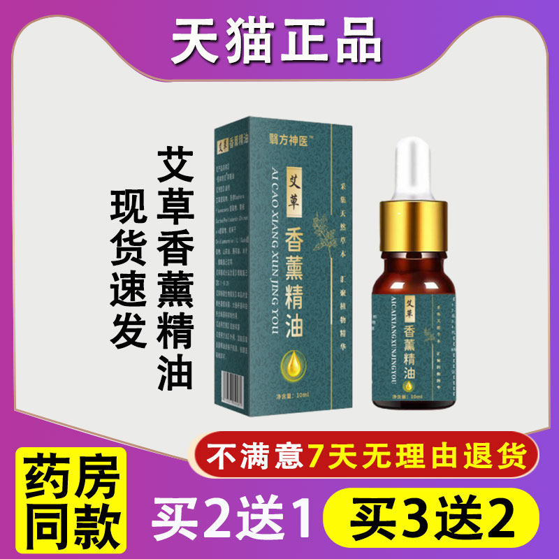翳方神医艾草香薰精油10ML按摩推拿刮痧推背精油舒筋通络植物精油