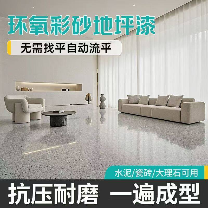 环氧彩砂地坪漆家用室内彷大理石专用水泥地面自流平微磨石地板漆