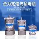 380V断电刹车 台力定速光轴电机AC交流可逆调速马达三相220V