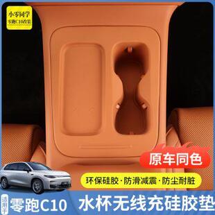 零跑C10C16配件汽车用品无线充硅胶垫中控保护套扶手箱水杯垫改装