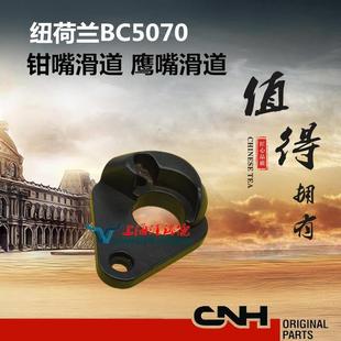 厂家纽荷兰BC5070打捆机配件 捆草机配 打结器鹰嘴滑道 钳嘴滑道