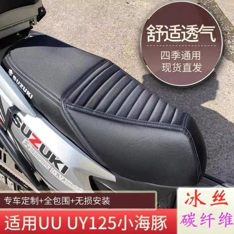 铃木uy125/uu125摩托车坐垫座套防水防晒改装装饰品专用配件大全