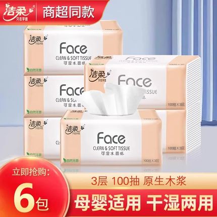 洁柔抽纸无香可湿水面巾纸整箱实惠家用纸抽学生宿舍洁柔抽纸0.01