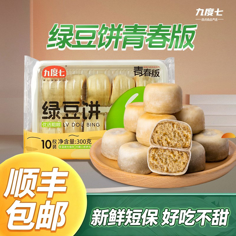顺丰九度七绿豆饼冰皮老式正宗传统原味糕点办公室下午茶解馋零食