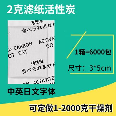 2克中英日棉纸活性炭干燥剂小包椰壳果壳颗粒炭包除臭去味除甲醛