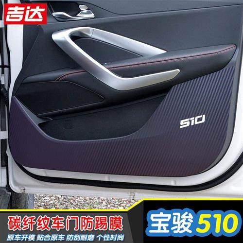专用于宝骏510车门碳纤维防踢膜装饰 防踢垫防刮 门板改装 保护膜