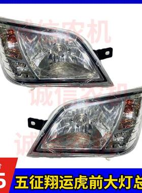 五征翔运虎前大灯总成 五征农用三轮车翔运虎大灯 近光 远光 总成