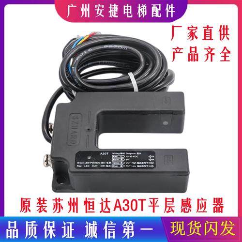 光电平层开关 苏州恒达A30T 富士 日立通力U型感应器电梯配件