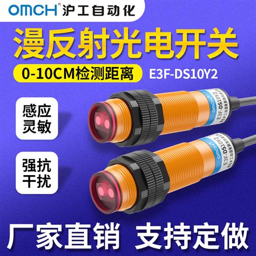 沪工漫反射式光电开关传感器E3F-DS10Y2/Y1/C4/P1/B2/P2/N12/P3