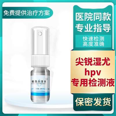 醋酸白试剂尖锐疣湿疣HPV-病毒检测自检纸醋酸实验冰醋酸溶液涂剂