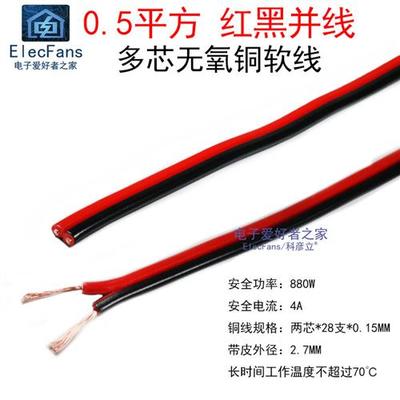 0.5平方 国标双色红黑并线 无氧纯铜 2两芯RVB护套线平行电源线缆