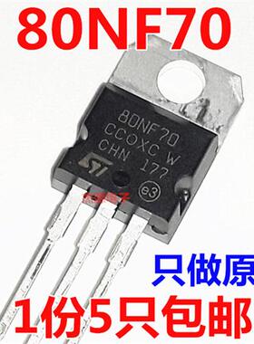 80NF70 110N8F6逆变器控制器大功率场效应三极管STP80NF70 包邮