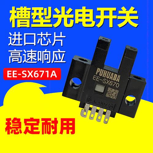 单片机槽型光电开关小U型传感器EE-SX670/670A 5V 12V 24V