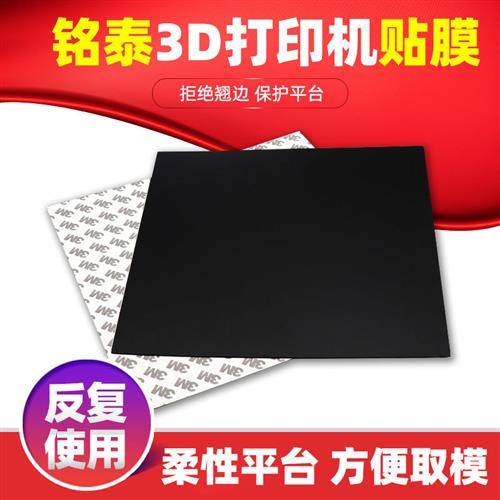 铭泰3D打印机配件 热床平台贴膜底板磁性贴纸 复合磁美纹纸防翘边
