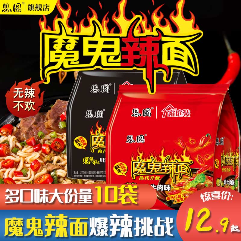 思圆魔鬼辣面袋装方便泡面魔鬼椒爆辣夜宵速食免煮非火鸡整箱家用