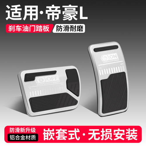 【优品】适用帝豪L刹车油门踏板