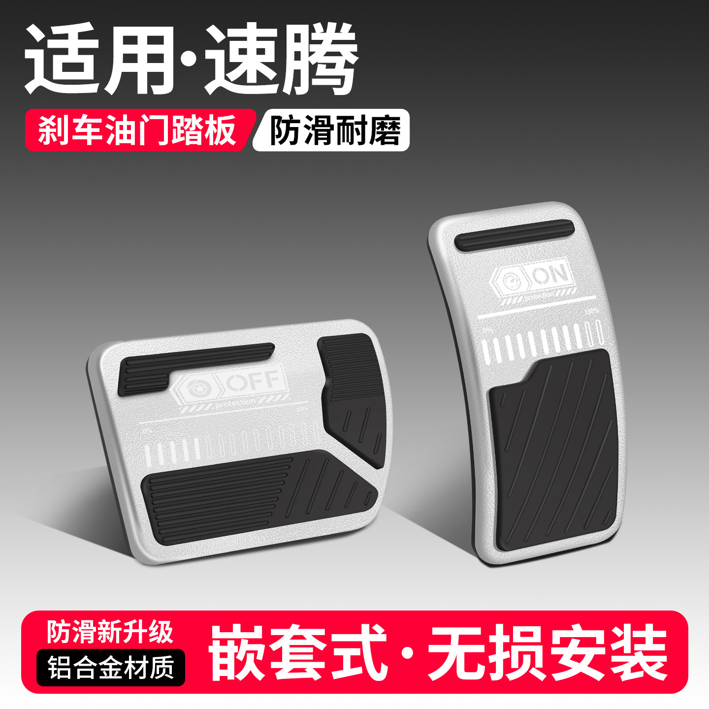 适用大众速腾刹车油门踏板套