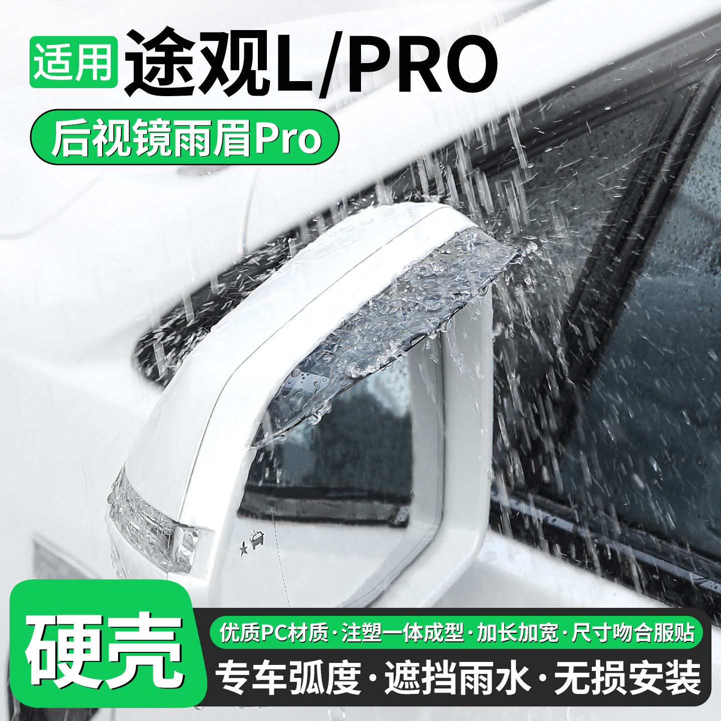 适用大众途观L后视镜雨眉挡雨板PRO汽车倒车镜防雨晴雨挡装饰用品