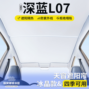 饰用品大全 适用长安深蓝L07天窗遮阳帘隔热挡汽车天幕防晒遮光装