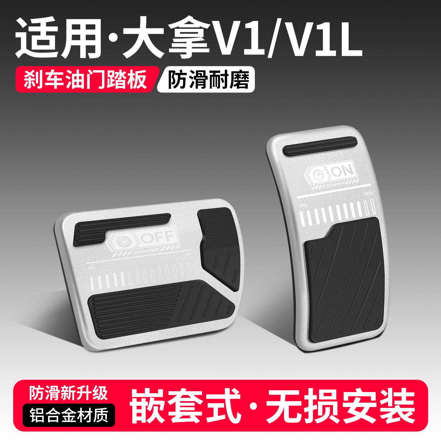 【优选】适用大拿V1刹车油门踏板图片