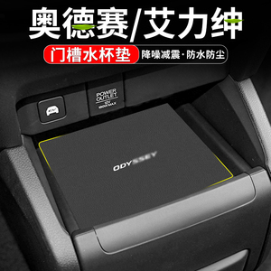 适用本田奥德赛艾力绅水杯门槽垫汽车内饰改装车内储物装饰用品垫