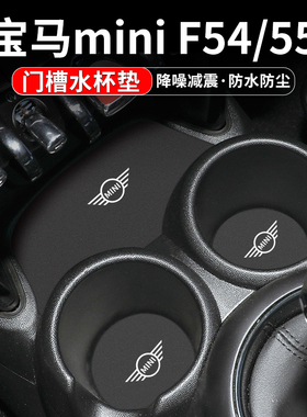 适用宝马miniF55水杯垫汽车装饰用品F54改装23款内饰中控台门槽垫