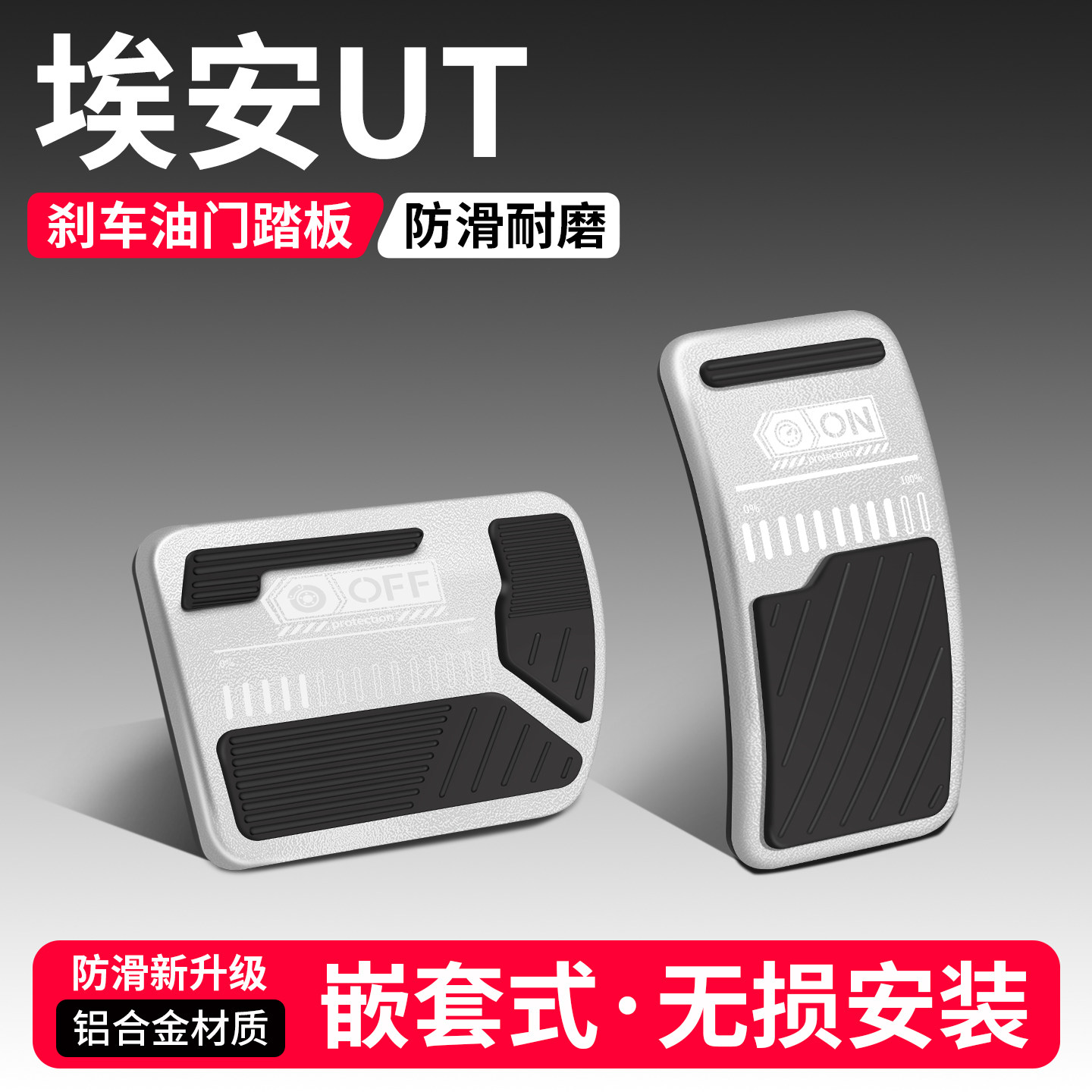 适用埃安UT油门刹车踏板装饰用品汽车防滑脚踏板内饰配件改装大全