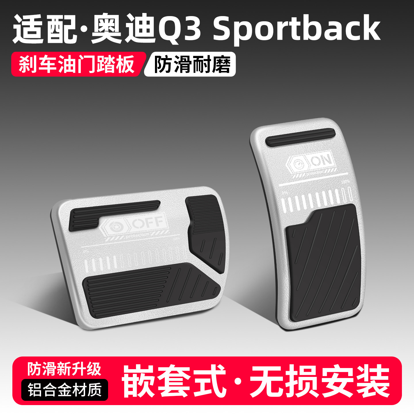 适用奥迪Q3刹车油门踏板套