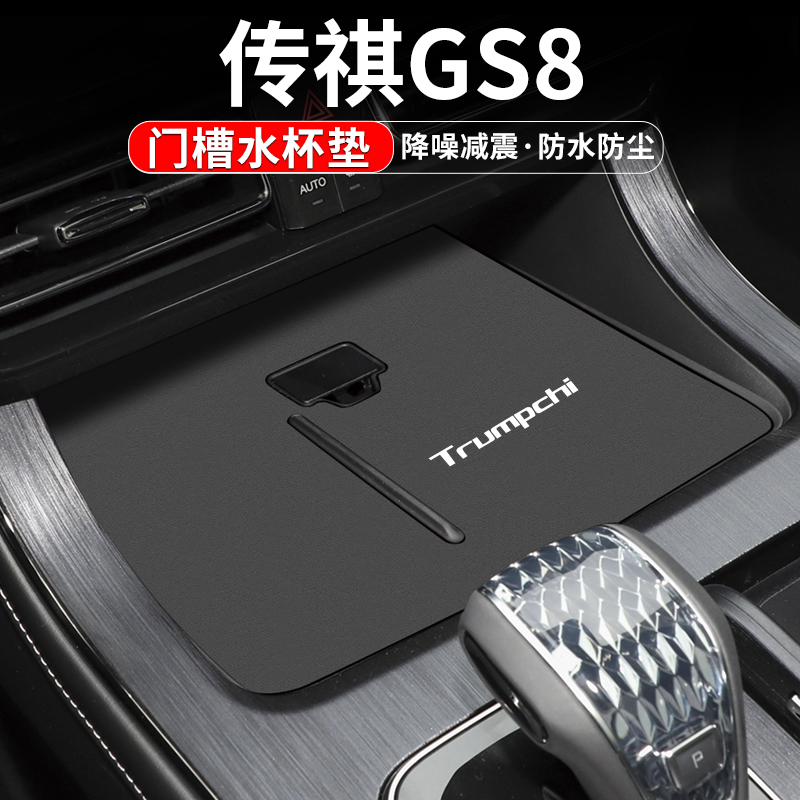 适用传祺GS8水杯垫汽车装饰用品改装25车内配件内饰中控台门槽垫