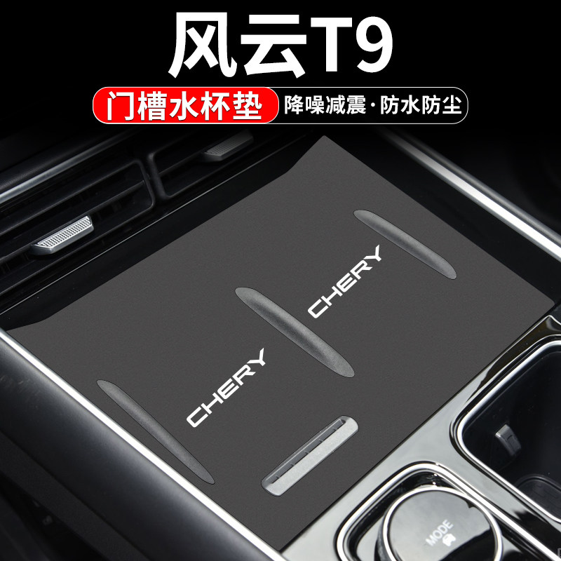 风云T9门槽水杯垫防异响