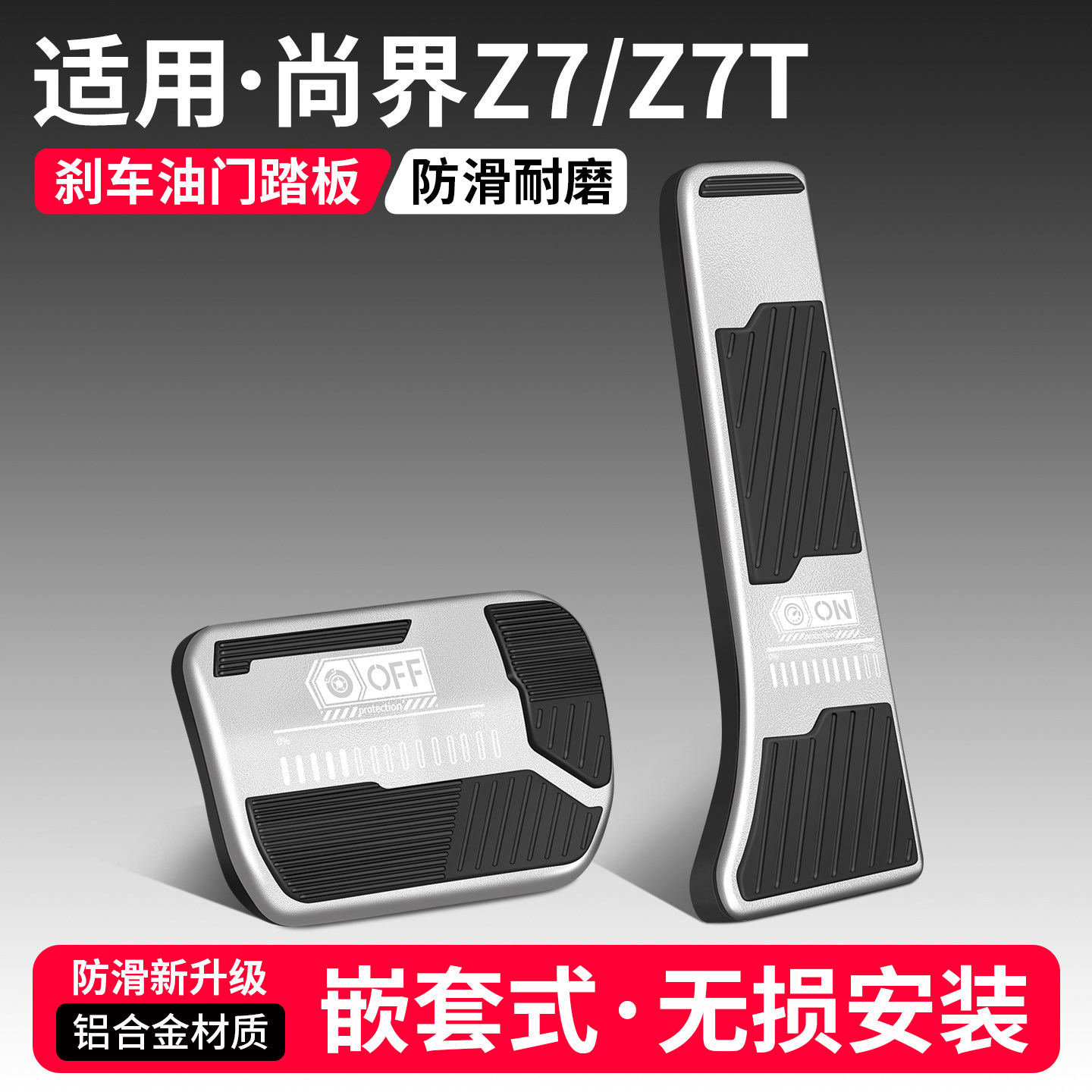 适用尚界Z7/T刹车油门踏板套