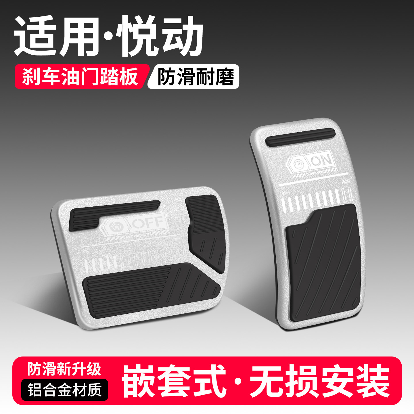 适用现代悦动刹车油门踏板套